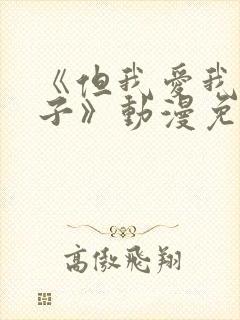 《但我爱我的妻子》动漫免费追剧在线观看封面