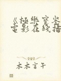 《极乐宝鉴2》电影在线播放