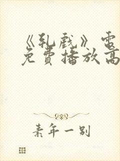 《轧戏》电视剧免费播放高清版全集