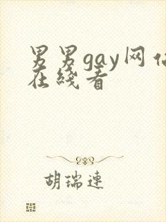 男男gay网站在线看