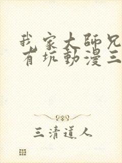 我家大师兄脑子有坑动漫三季免费
