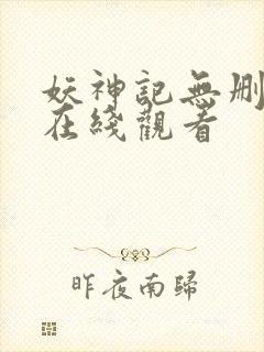 妖神记无删减版在线观看封面