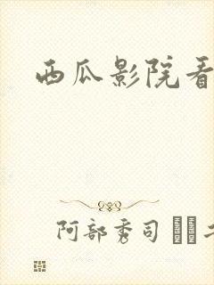 西瓜影院看剧封面