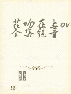 花吻在上ova全集观看封面