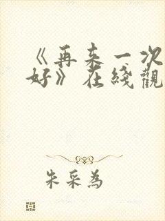 《再来一次好不好》在线观看动漫封面