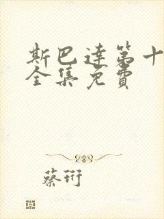 斯巴达第十一季全集免费