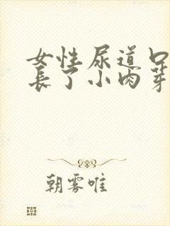 女性尿道口周围长了小肉芽