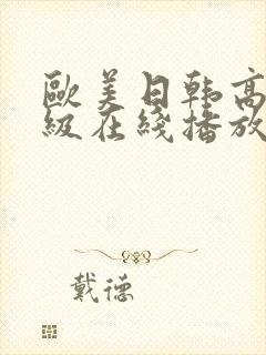 欧美日韩高清一级在线播放.