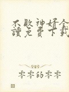 不败神婿全文阅读免费下载
