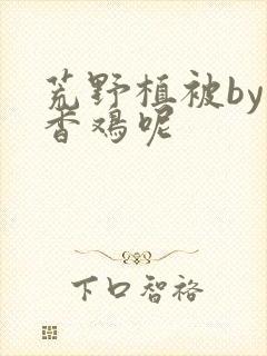 荒野植被by麦香鸡呢