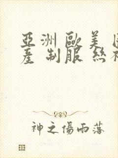 亚洲 欧美 国产 制服 丝袜
