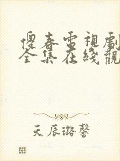 傻春电视剧免费全集在线观看无广告封面