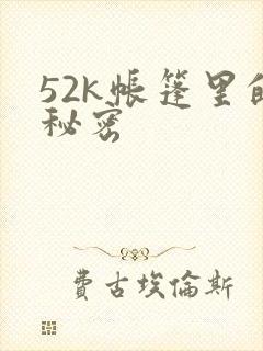 52k帐篷里的秘密