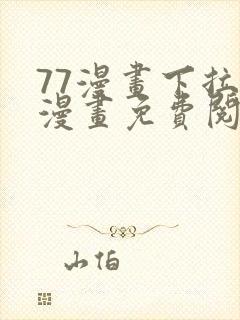 77漫画下拉式漫画免费阅读入口