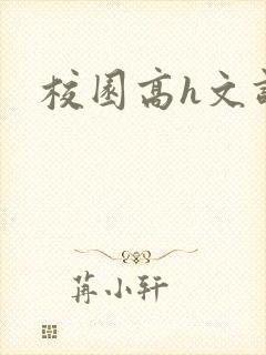 校园高h文调教