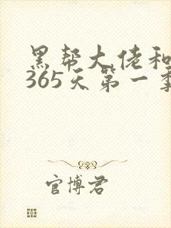 黑帮大佬和我的365天第一季免费播放
