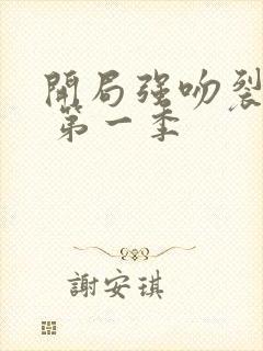 开局强吻裂口女 第一季