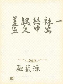 美腿丝袜一区二区久中出
