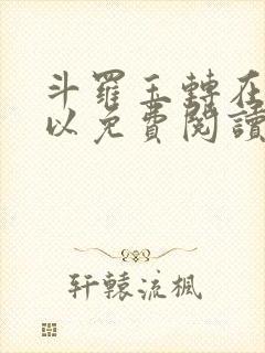 斗罗玉转在哪可以免费阅读
