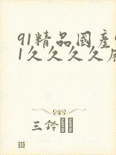 91精品国产91久久久久麻豆