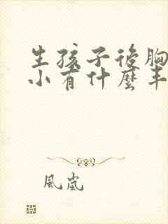 生孩子后胸部变小有什么丰胸办法