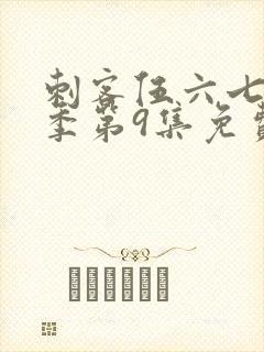 刺客伍六七第二季第9集免费观看