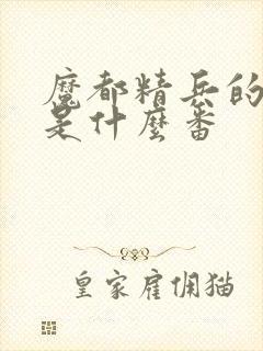 魔都精兵的奴隶是什么番