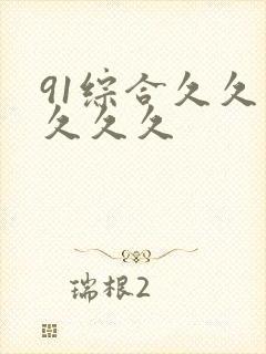 91综合久久久久久久