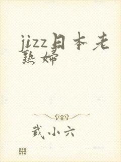 jizz日本老熟妇