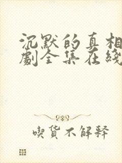 沉默的真相电视剧全集在线观看