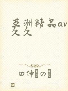 亚洲精品av久久久