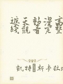 遮天动漫高清在线观看完整版全集封面