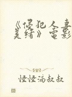 《侵犯人妻君岛美绪》电影封面