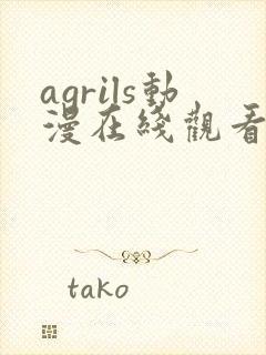 agrils动漫在线观看免费