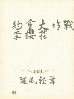 约会大作战第4季樱花
