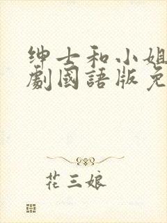 绅士和小姐电视剧国语版免费观看