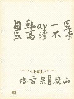 日韩av一区二区高清不卡