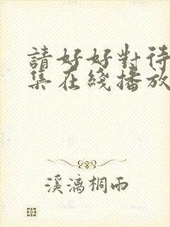 请好好对待第5集在线播放
