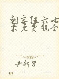 刺客伍六七第四季免费观全集免费