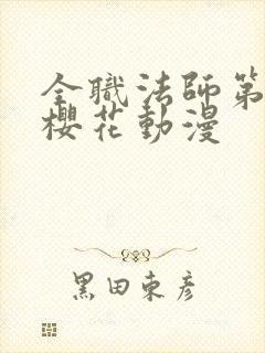 全职法师第4季樱花动漫