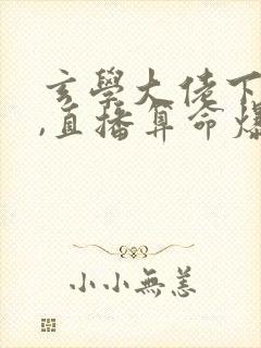 玄学大佬下山后,直播算命爆红了完结