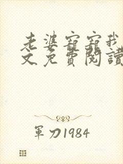 老婆宠宠我吧全文免费阅读