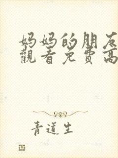 妈妈的朋友在线观看免费高清韩剧