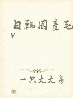 日韩国产毛片av