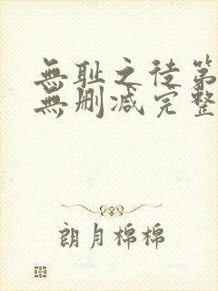 无耻之徒第六季无删减完整高清在线观看