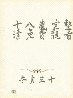 十八岁完整版高清免费观看在线观看