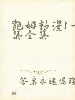 艳姆动漫1一6集全集