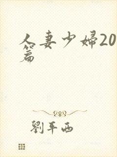 人妻少妇200篇