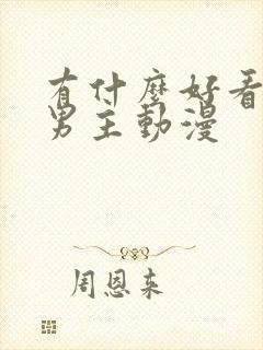 有什么好看的双男主动漫