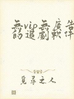 无vip无广告的追剧软件免费封面